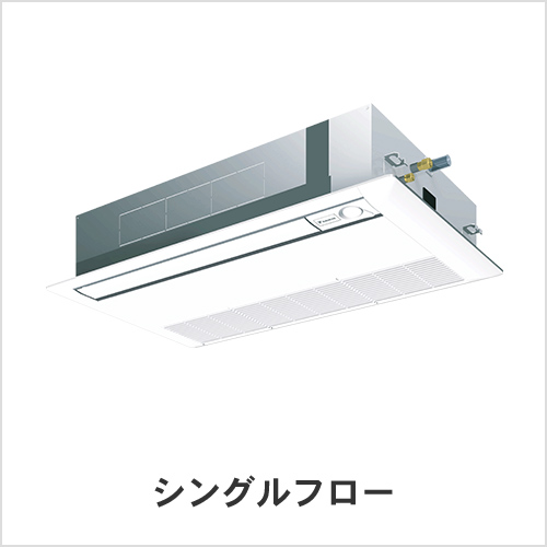 シングルフロー