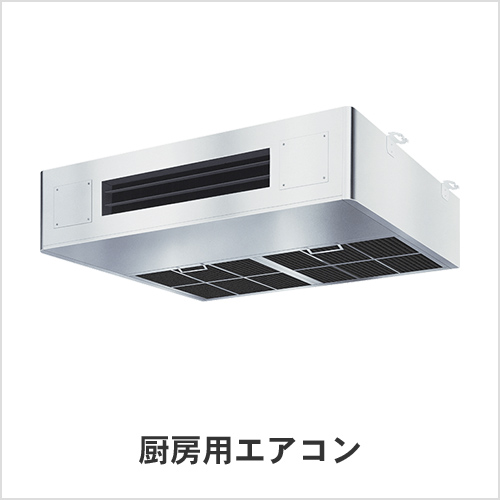 厨房用エアコン